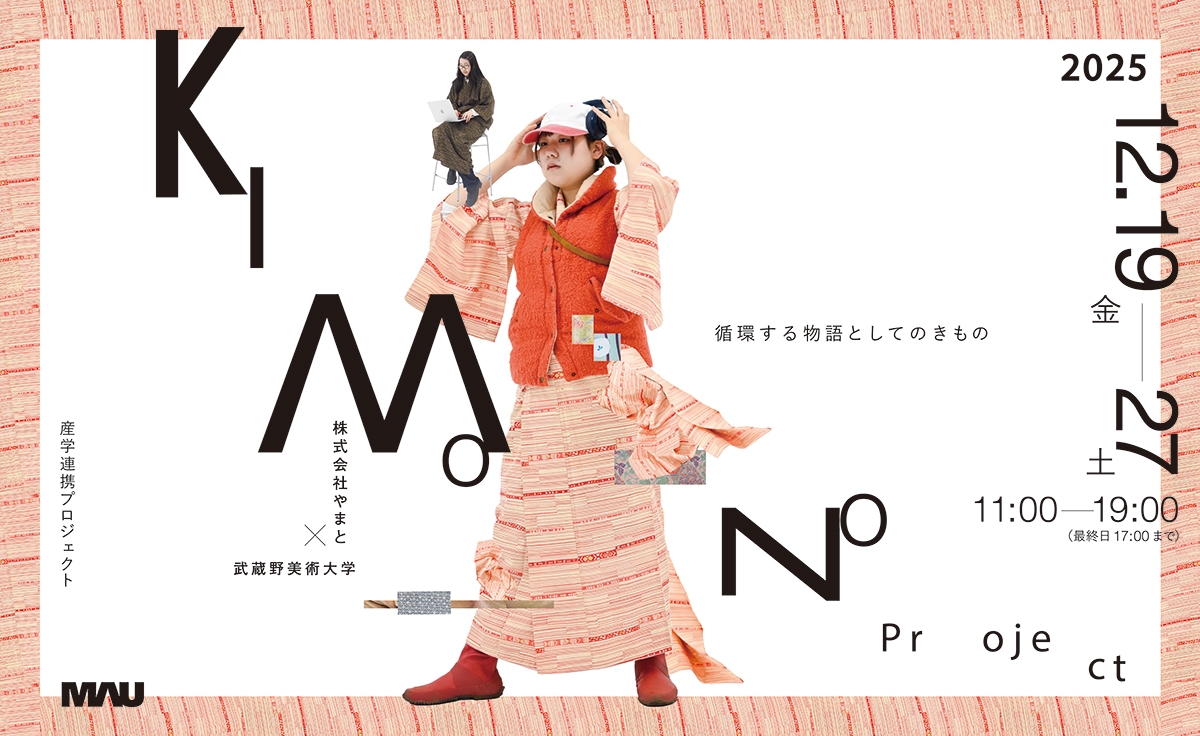 KIMONO Project ─循環する物語としてのきもの 株式会社やまと × 武蔵野美術大学 産学連携プロジェクト 成果報告展示