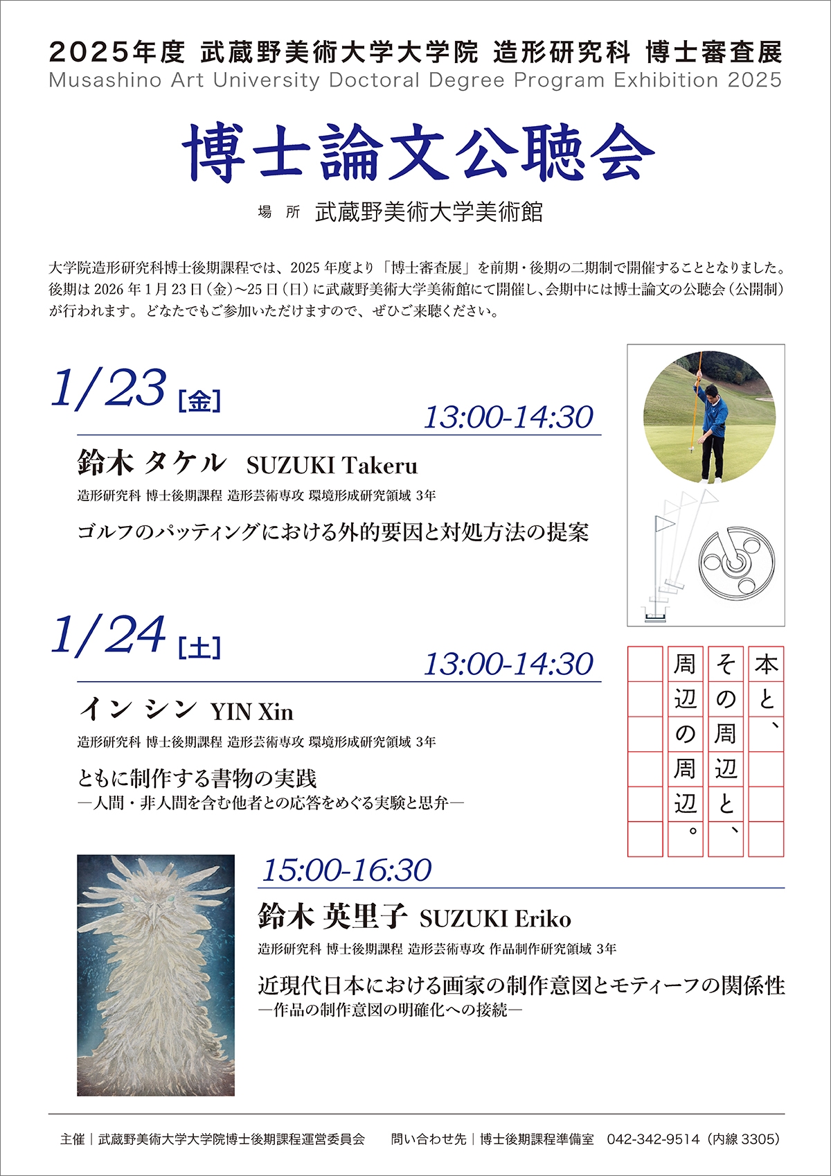 2025年度 武蔵野美術大学大学院 造形研究科 博士論文公聴会