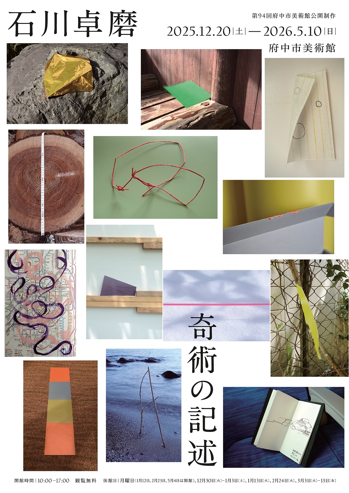 公開制作94　石川卓磨「奇術の記述」