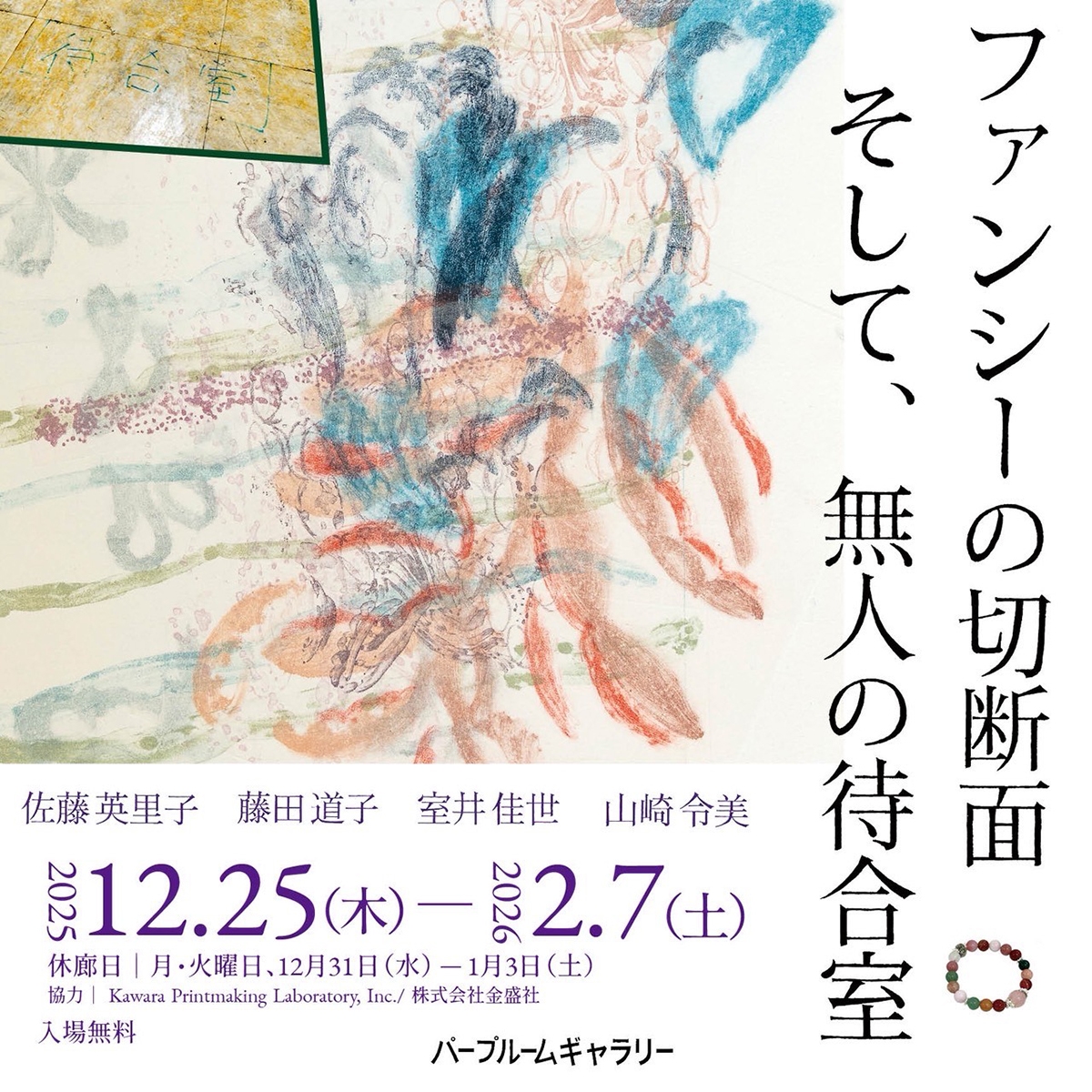 ファンシーの切断面　そして、無人の待合室