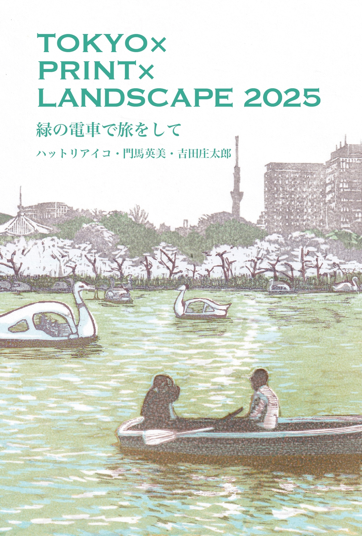 TOKYO×PRINT×LANDSCAPE 2025〜緑の電車で旅をして〜 ハットリアイコ 門馬英美 吉田庄太郎