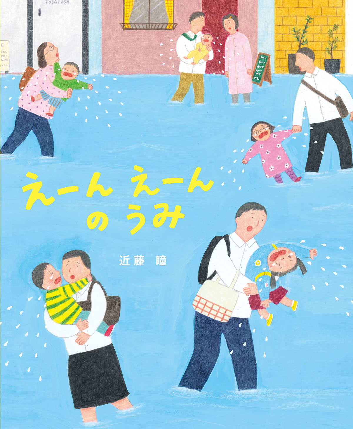 絵本『えーんえーんのうみ』