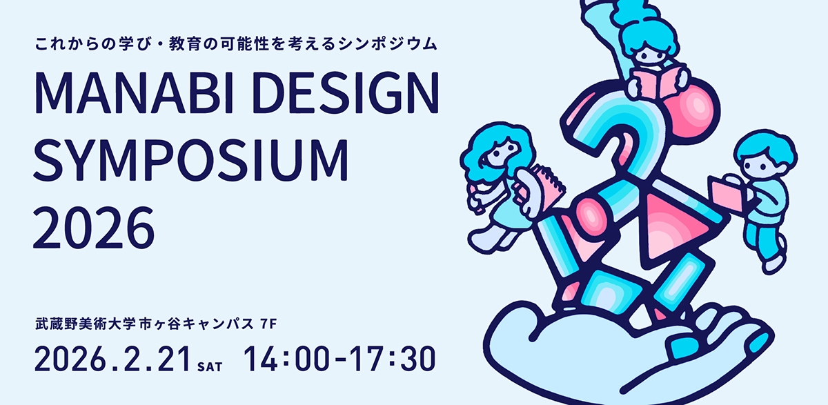 MANABI DESIGN SYMPOSIUM 2026 〜これからの学び・教育の可能性を考えるシンポジウム〜