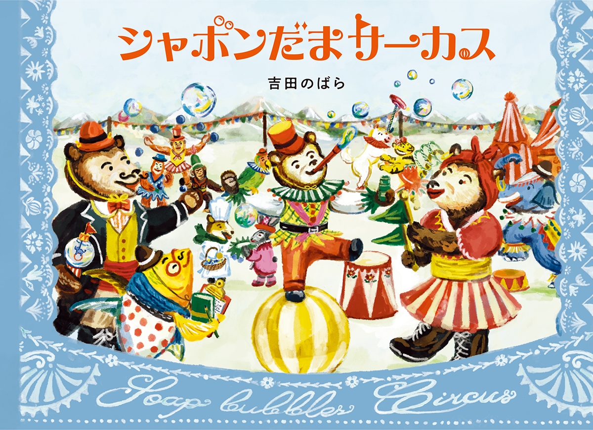 『シャボンだまサーカス』
