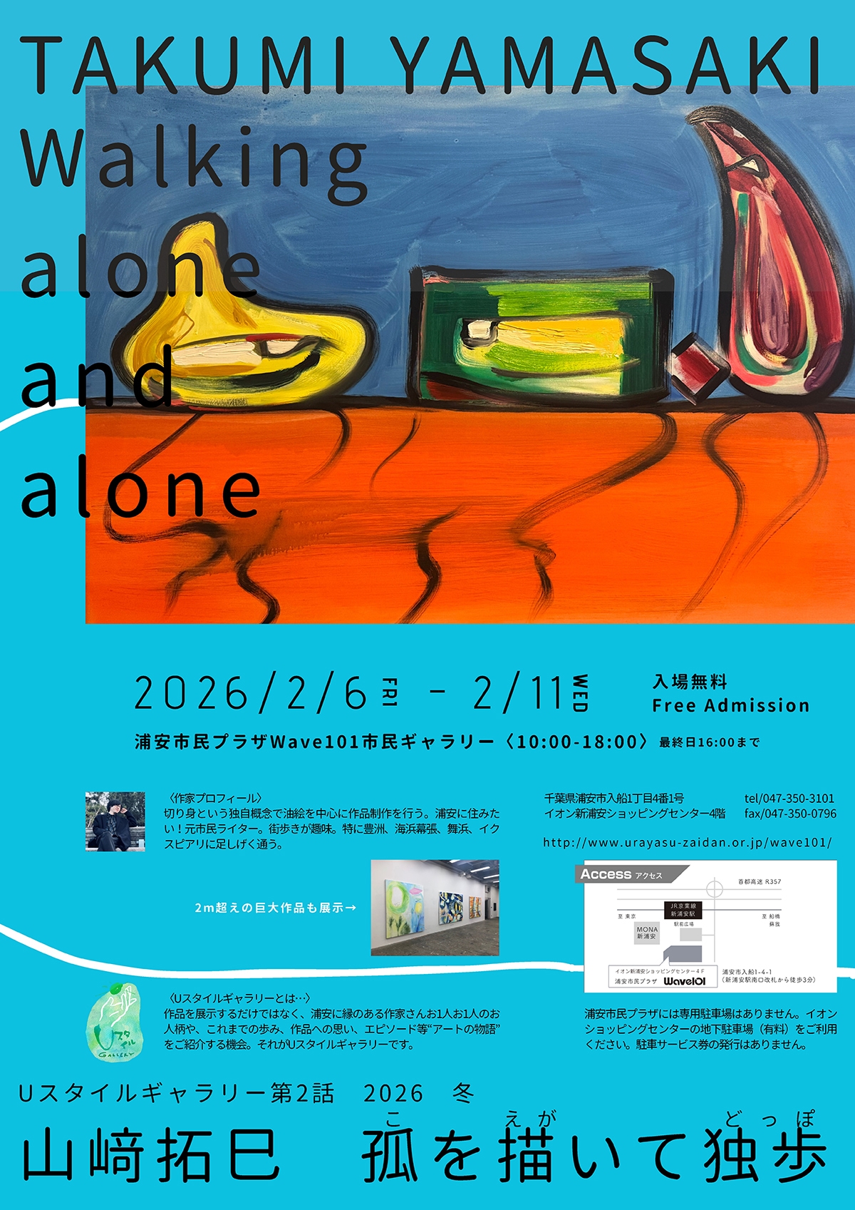 Uスタイルギャラリー第2話2026冬　山﨑拓巳　孤を描いて独歩