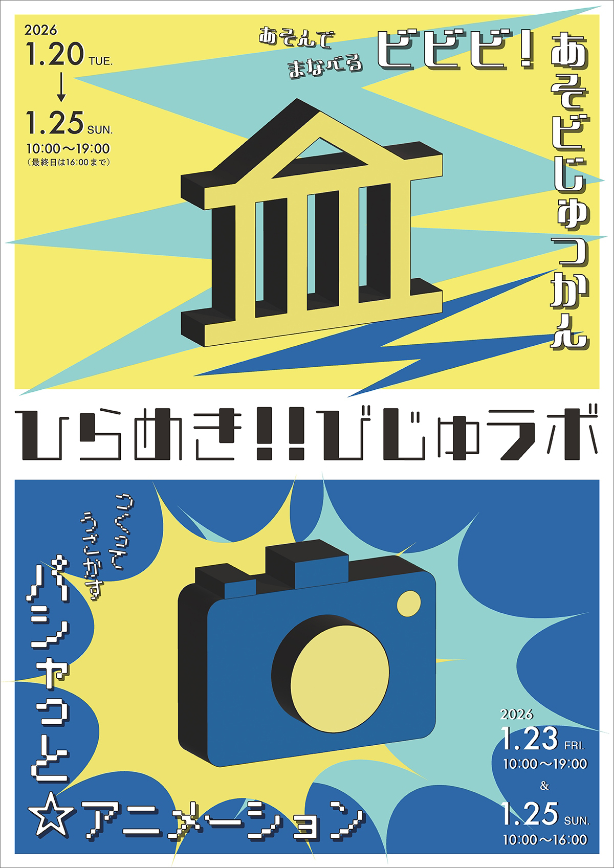 ひらめき!!びじゅラボ