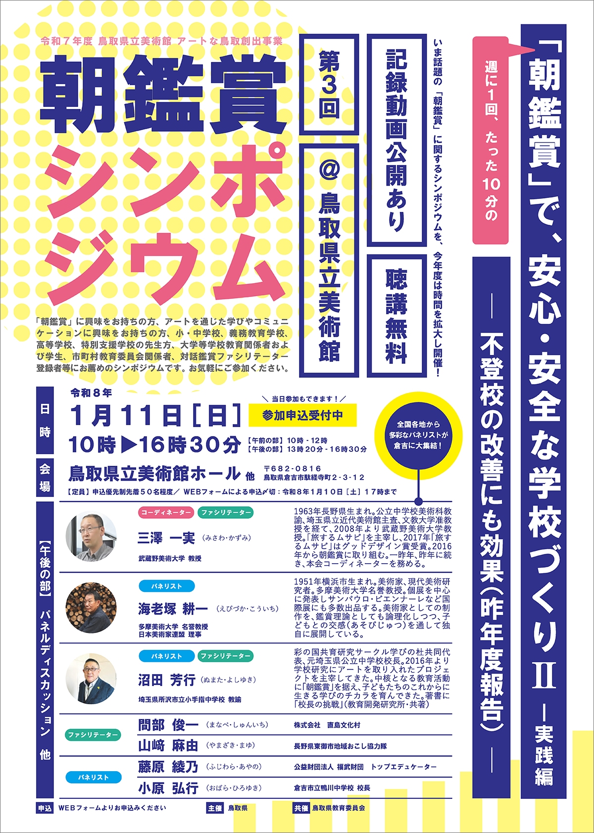 第3回 朝鑑賞シンポジウム in 鳥取