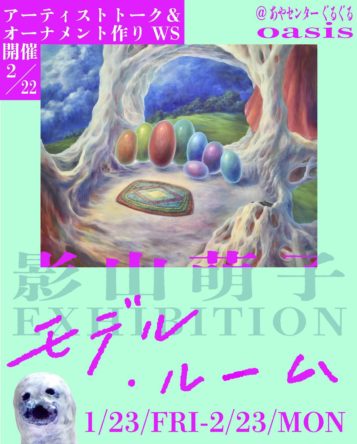 影山萌子 個展「モデル・ルーム」