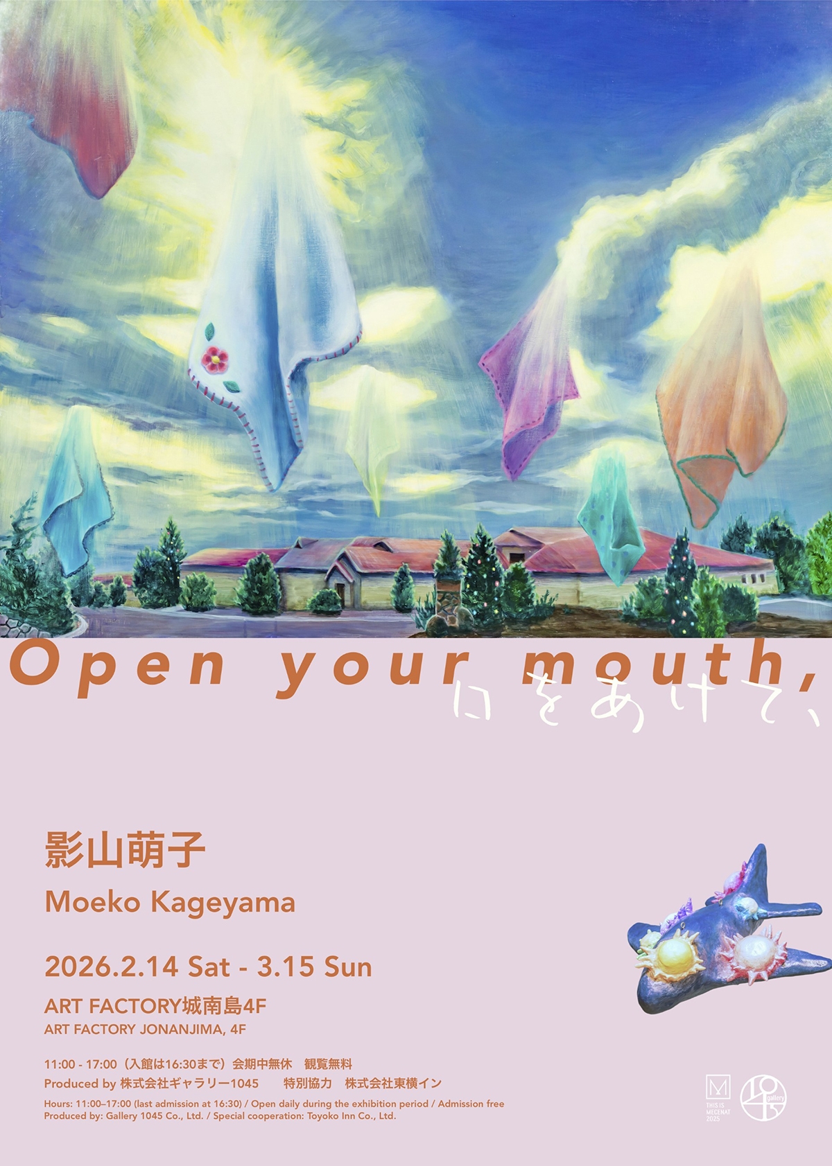 影山萌子 個展「口をあけて、」