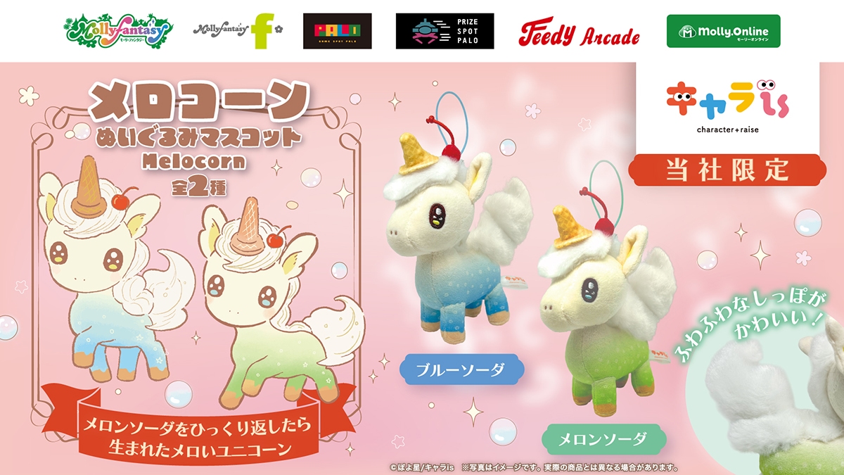 メロコーン　ぬいぐるみマスコット