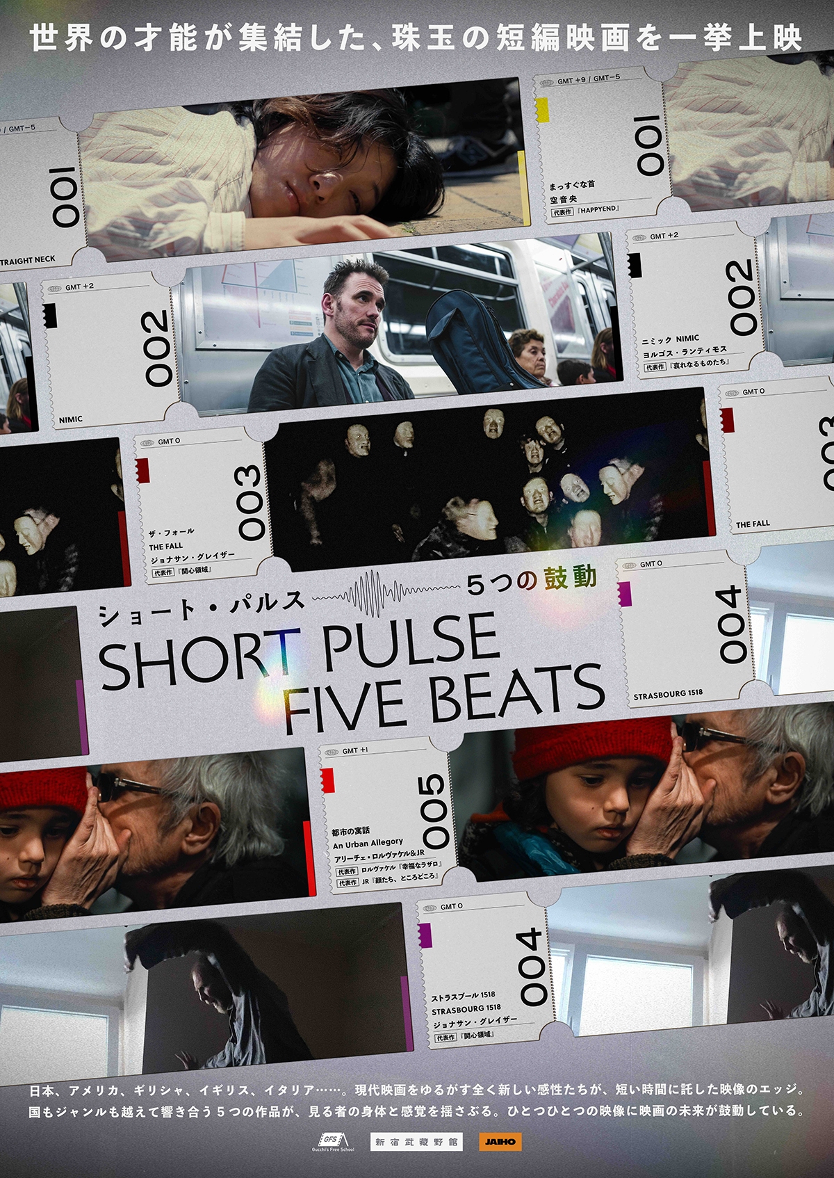 『ショート・パルス 5つの鼓動』