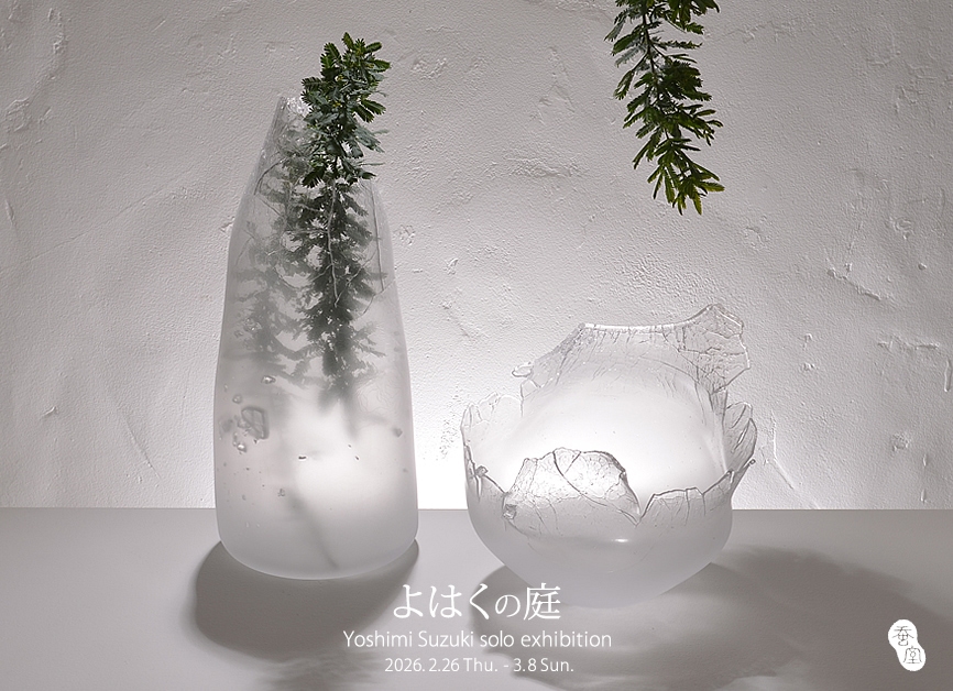 「よはくの庭」鈴木 伊美 個展