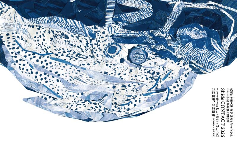 視覚伝達デザイン学科 2025年度卒業制作選抜展「shide CONTACT 2026」