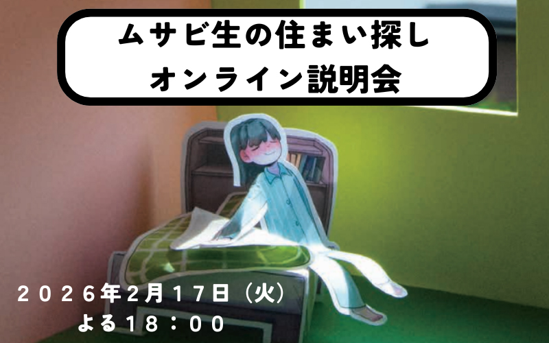 住まい探しオンライン説明会