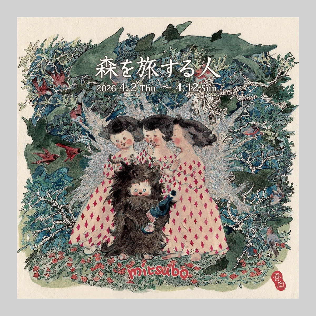 「森を旅する人」三星玲子個展