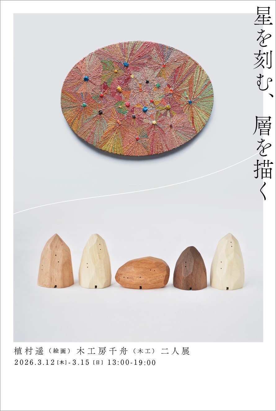 「星を刻む、層を描く」植村遥 木工房千舟二人展