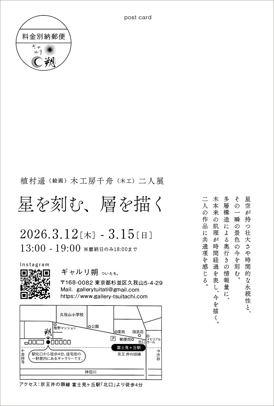 「星を刻む、層を描く」植村遥 木工房千舟二人展