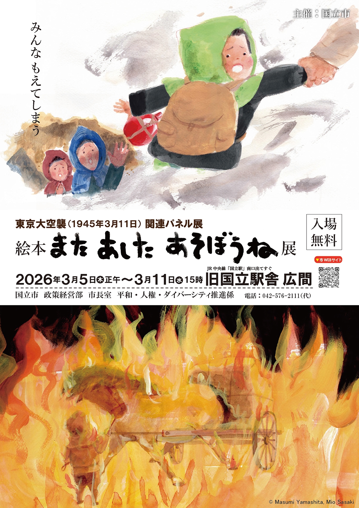 東京大空襲関連パネル展「またあしたあそぼうね」展