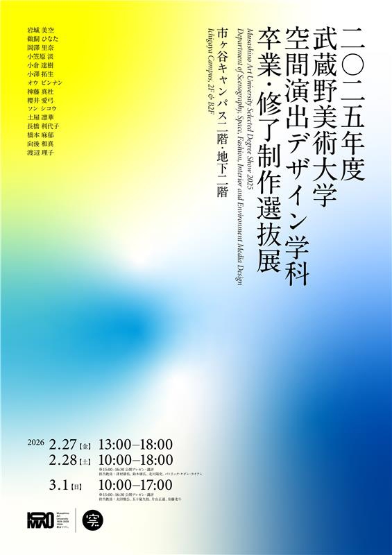 2025年度 空間演出デザイン学科 卒業・修了制作選抜展