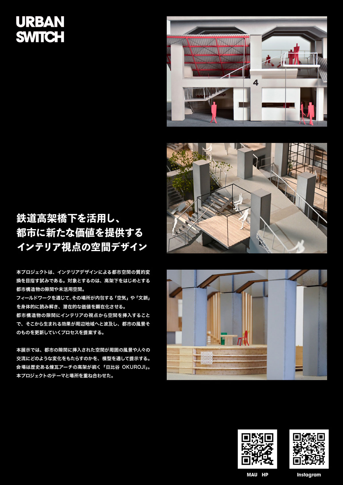 「URBAN SWITCH」工芸工業デザイン学科 インテリアデザインコース 授業課題展