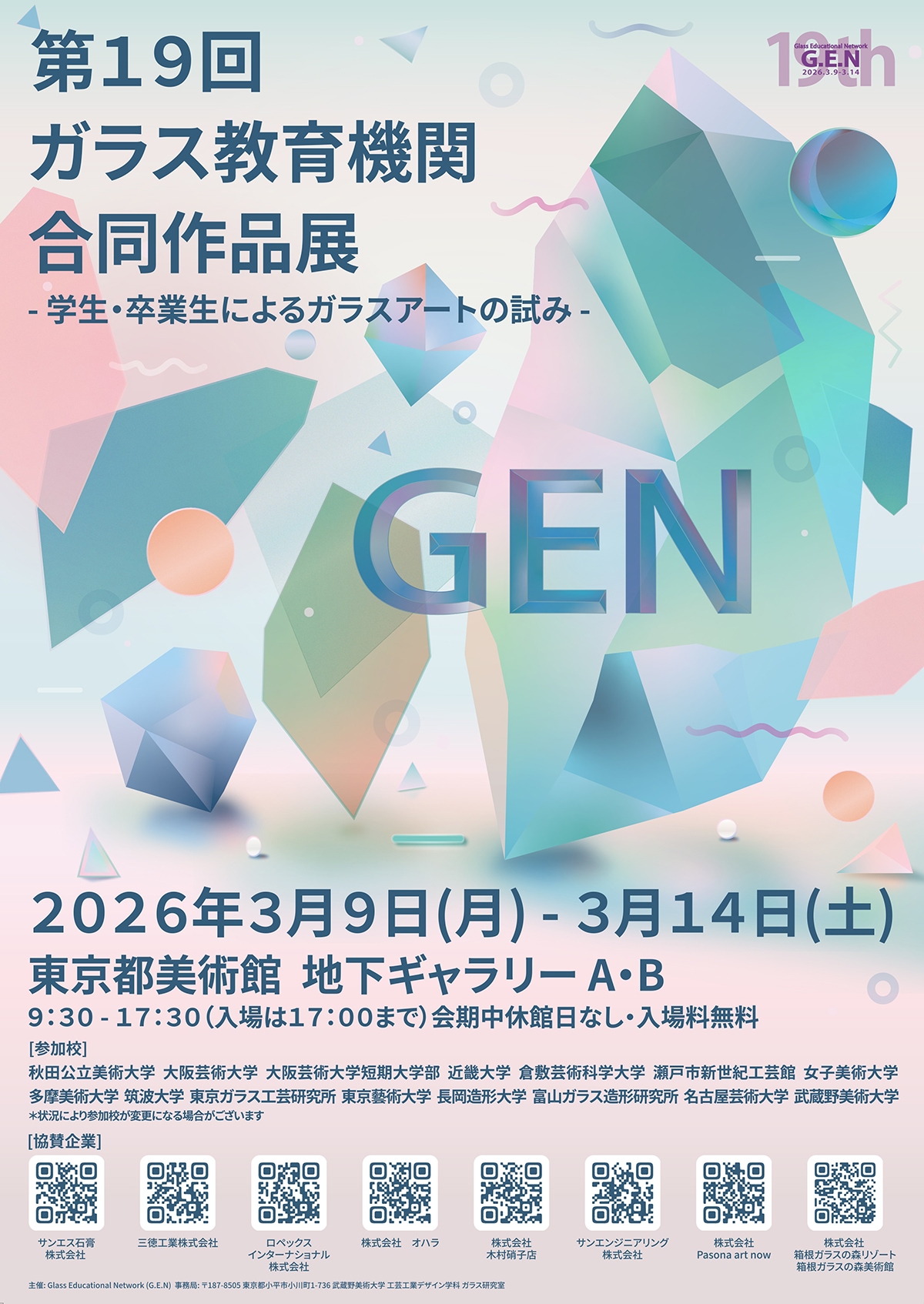 第19回ガラス教育機関合同作品展