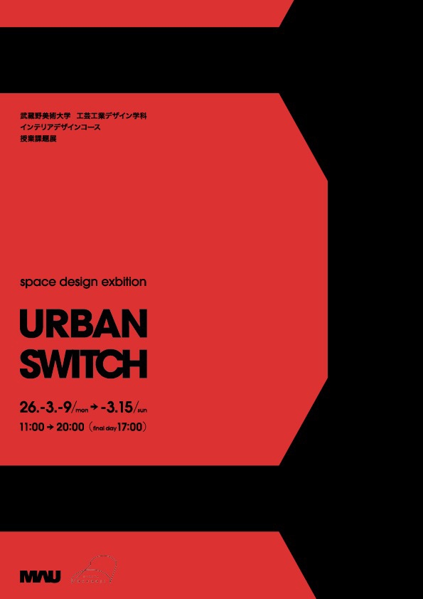「URBAN SWITCH」工芸工業デザイン学科 インテリアデザインコース 授業課題展