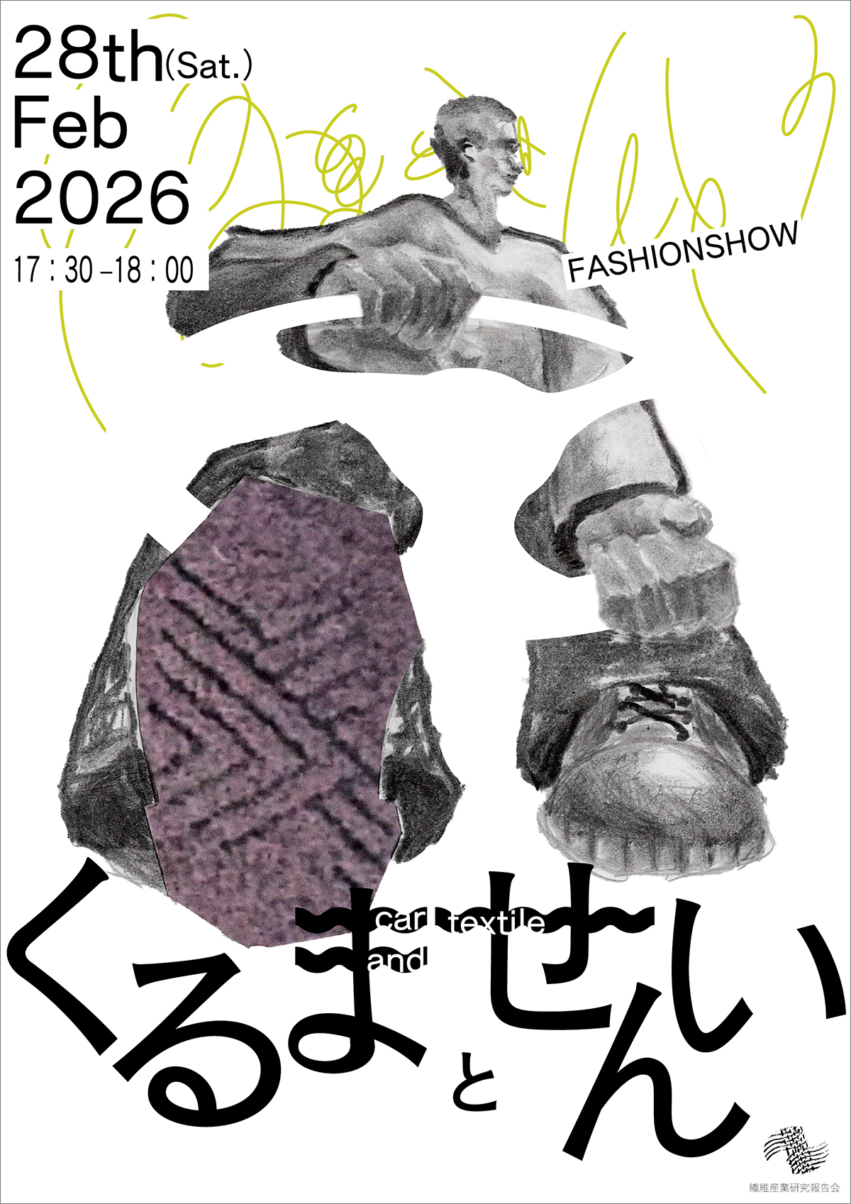 第一回 繊維産業研究報告会 -車と繊維-