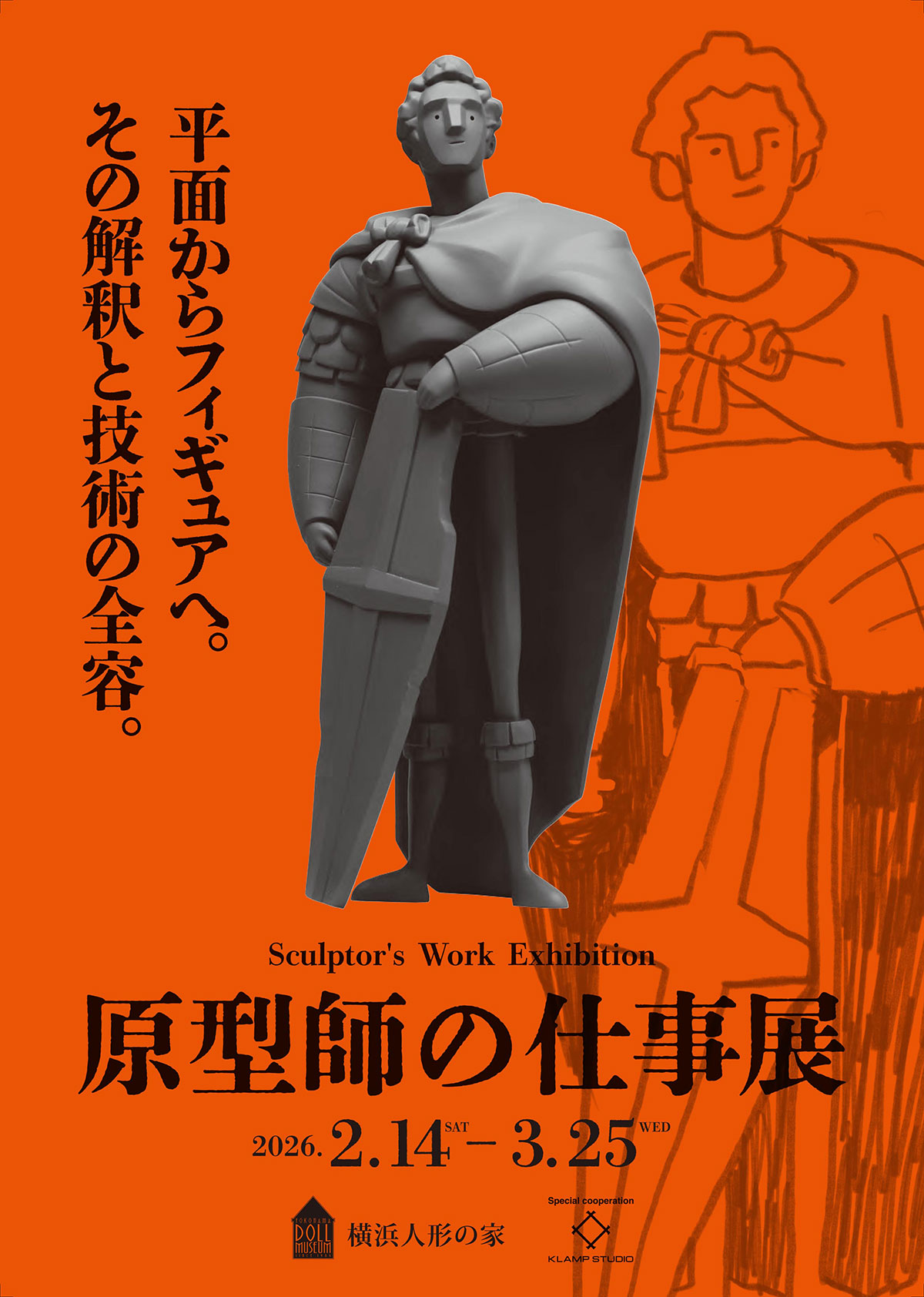 横浜人形の家 原型師の仕事展