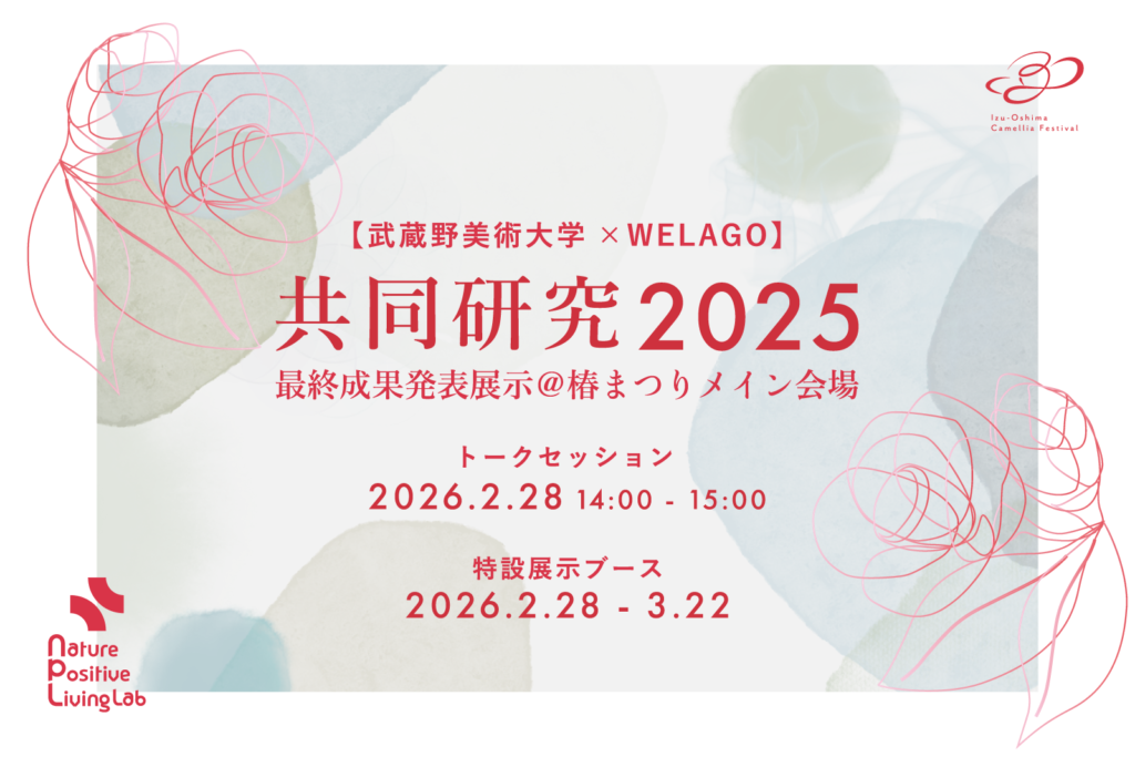 【武蔵野美術大学×WELAGO】共同研究2025 最終成果発表展示