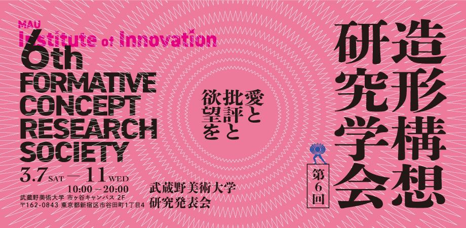 第6回 造形構想研究学会