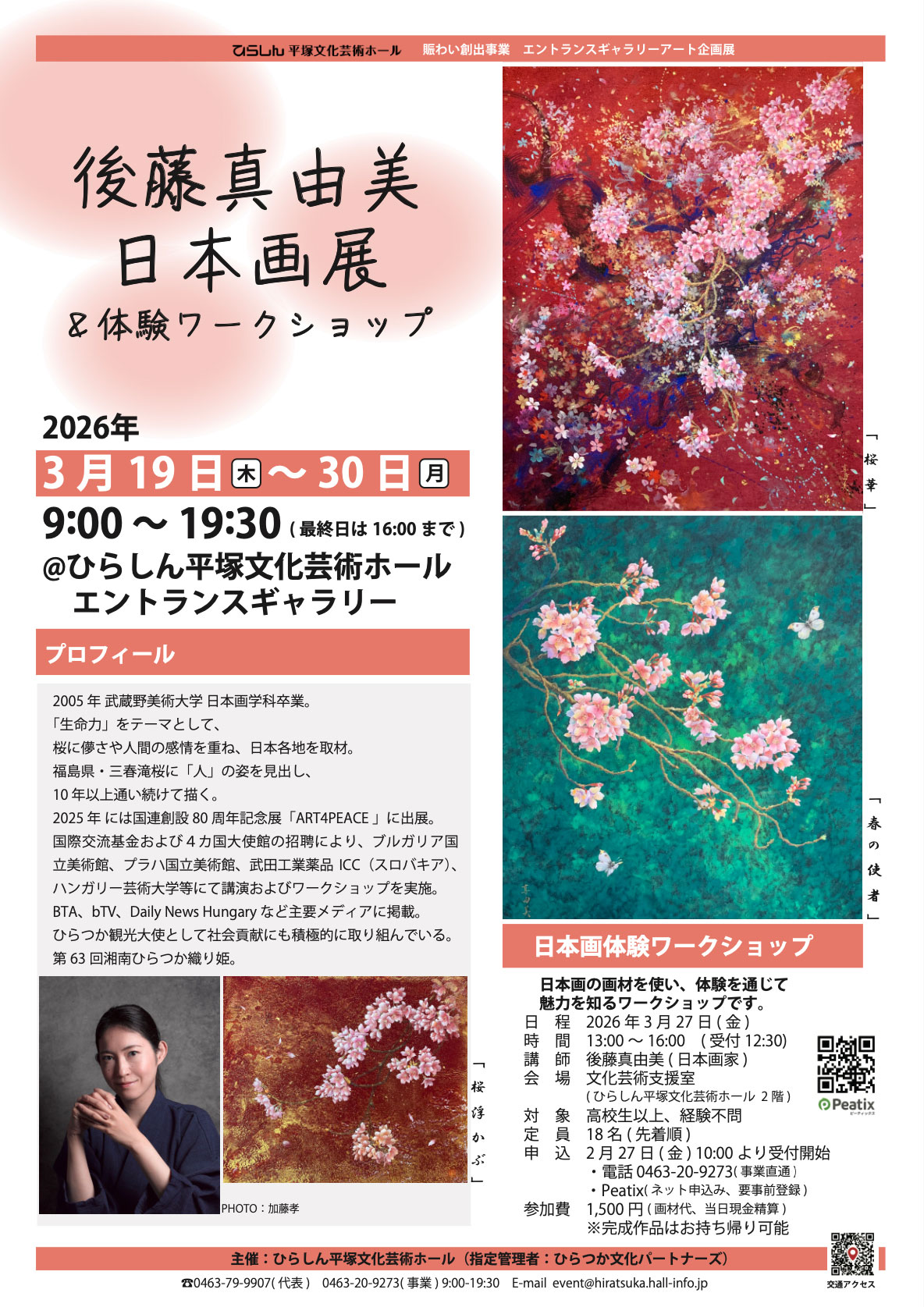 後藤真由美 日本画展＆体験ワークショップ
