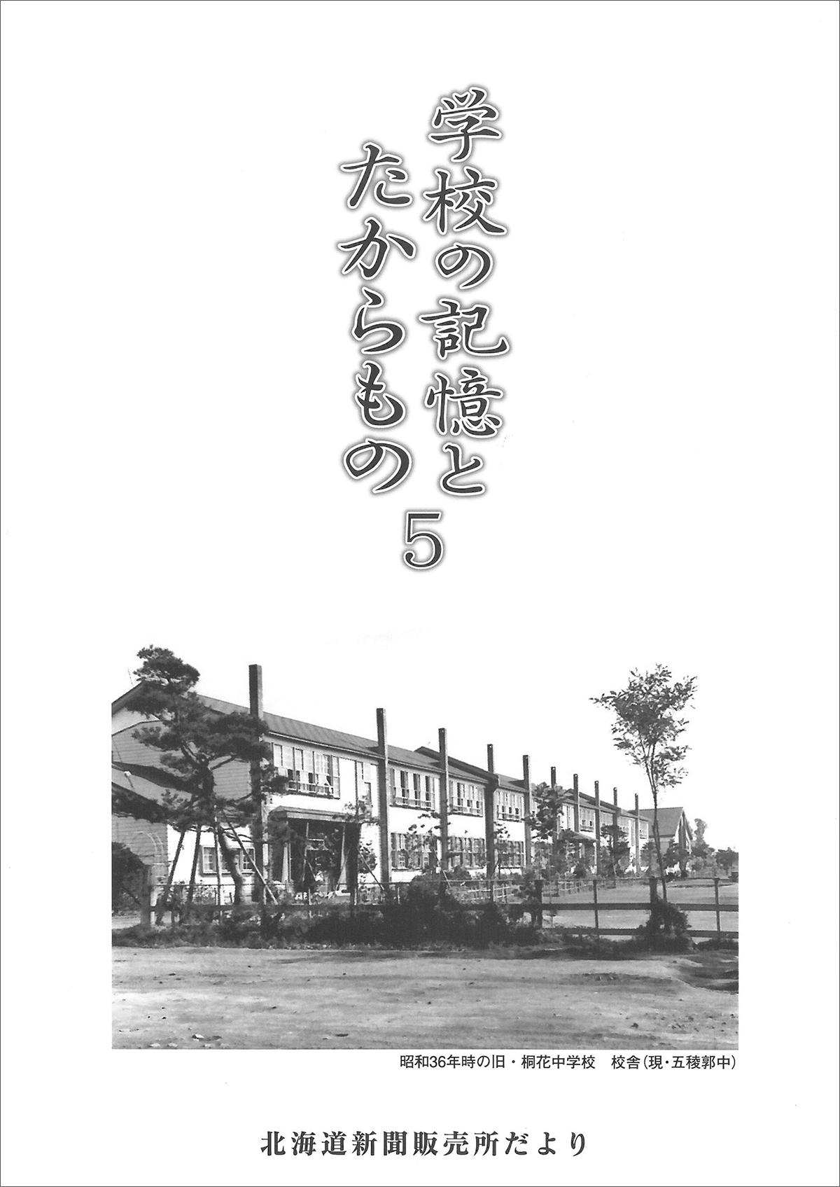 『学校の記憶とたからもの』（5）