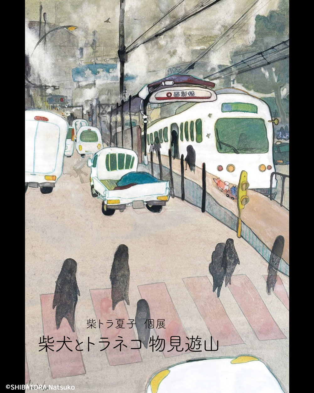 柴トラ夏子個展　柴犬とトラネコ 物見遊山