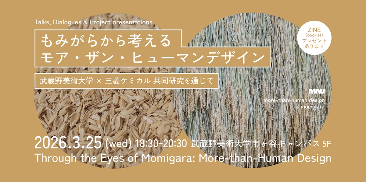 もみがらから考えるモア・ザン・ヒューマンデザイン