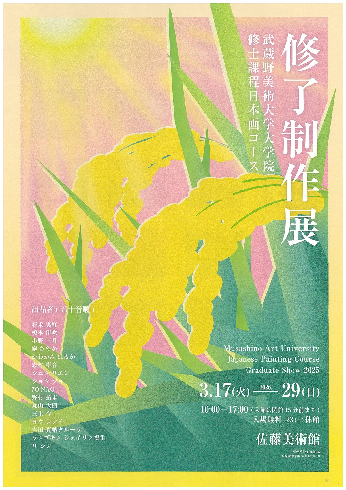 令和7年度武蔵野美術大学大学院修士課程日本画コース修了制作展