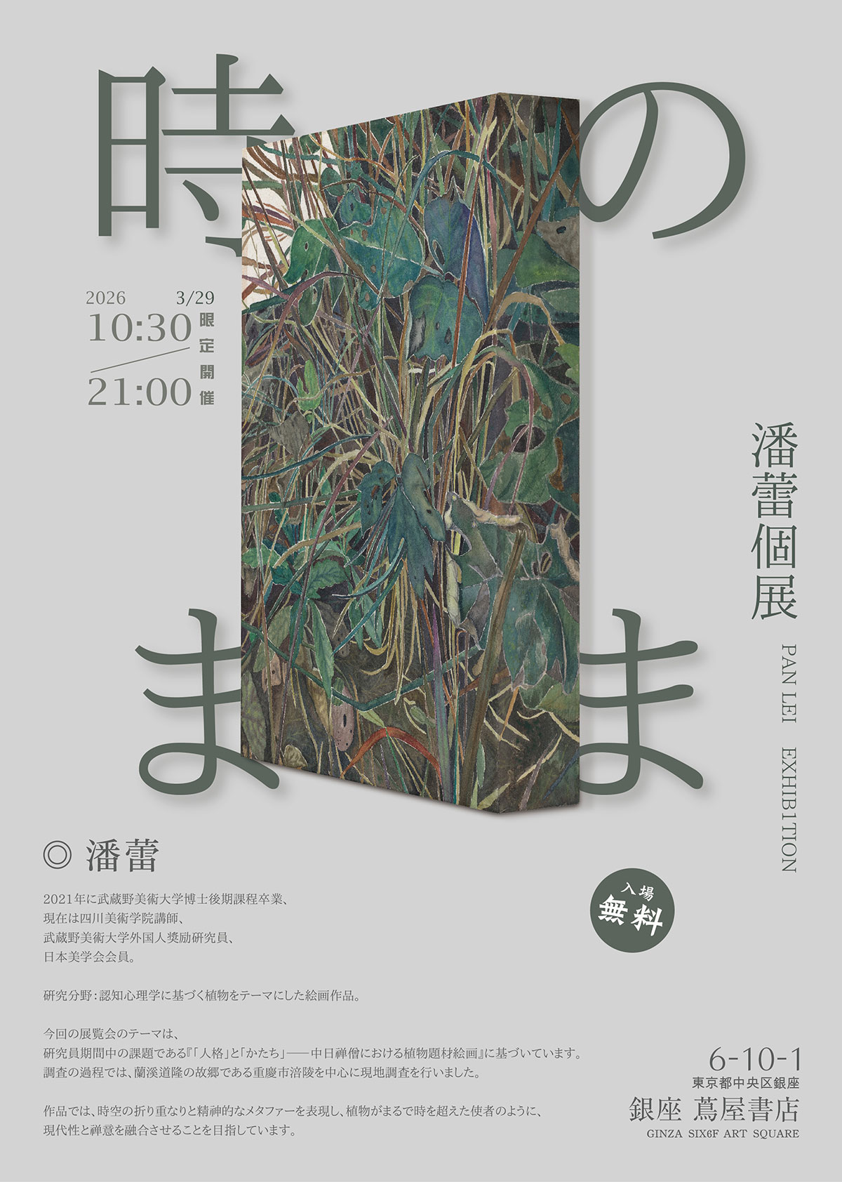 潘蕾個展　時のまま