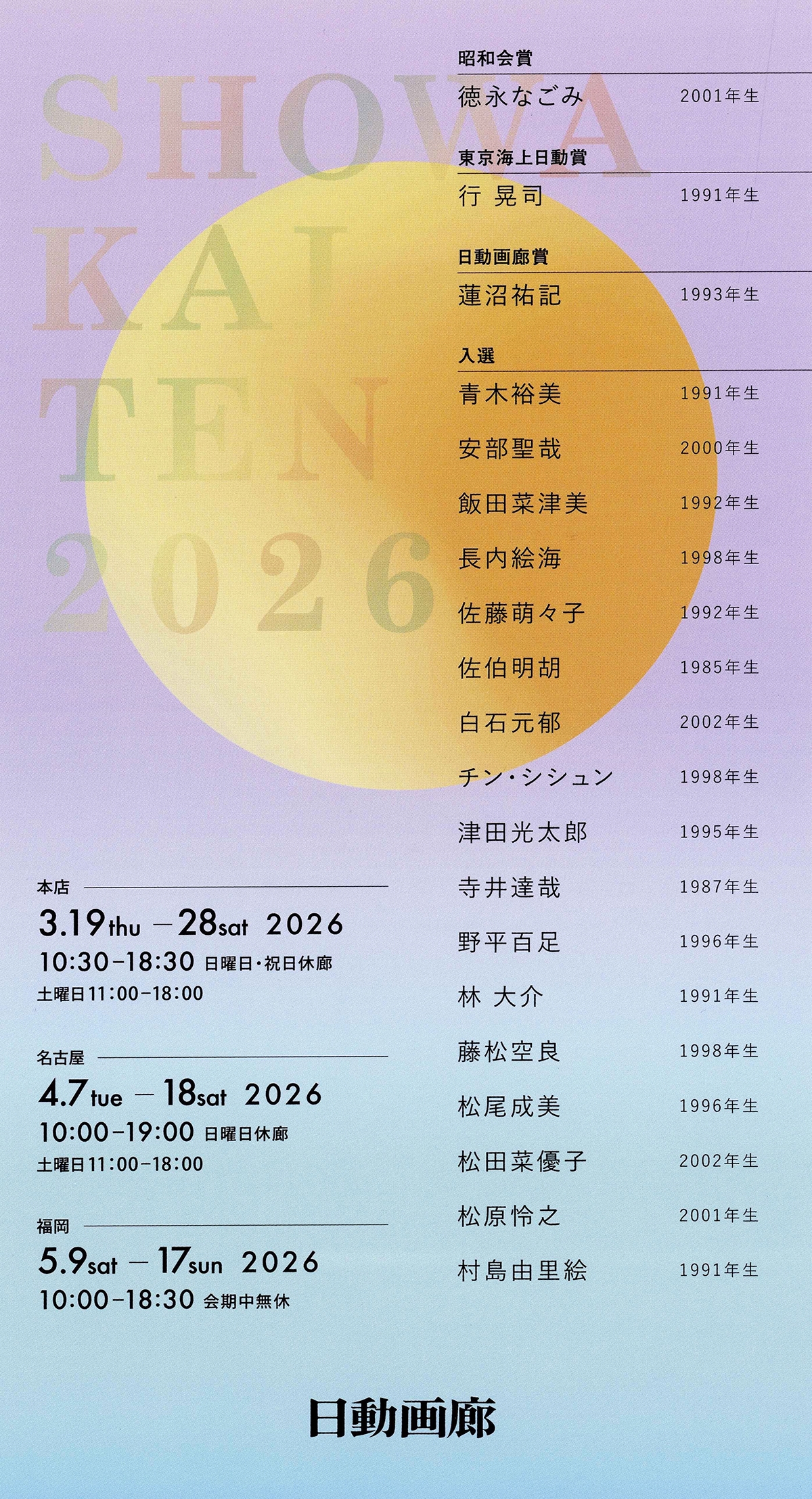 第61回昭和会展