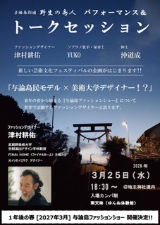 与論島劇団「野生の島人」パフォーマンス&トークセッション