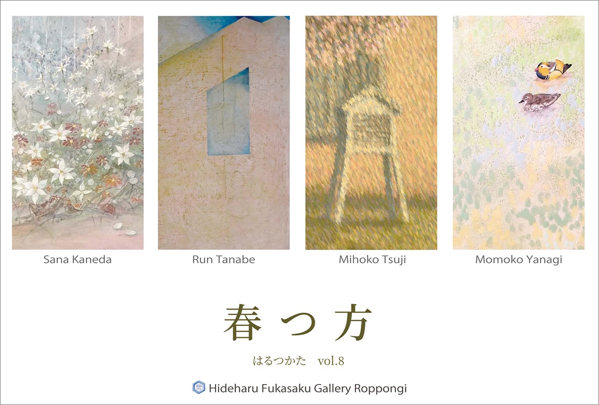春つ方 －はるつかた－ vol.8