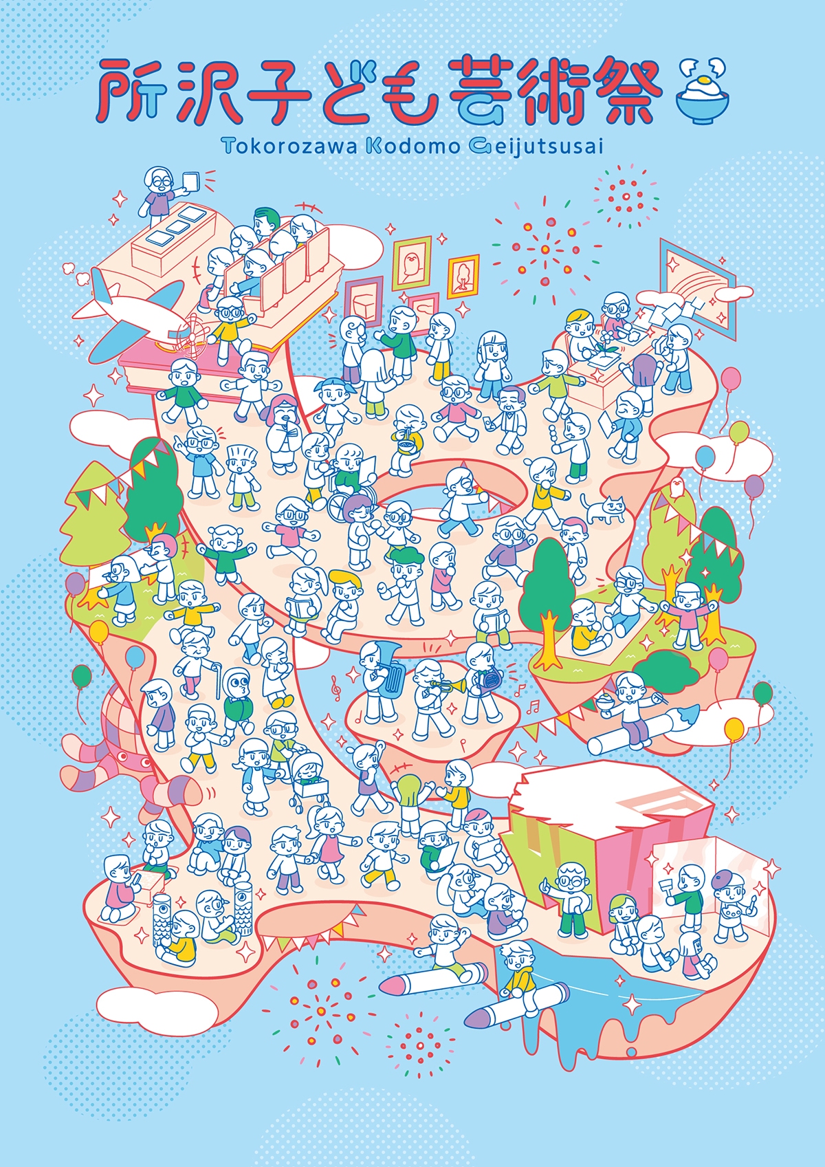 所沢子ども芸術祭2026~みんな芸術家のたまご~