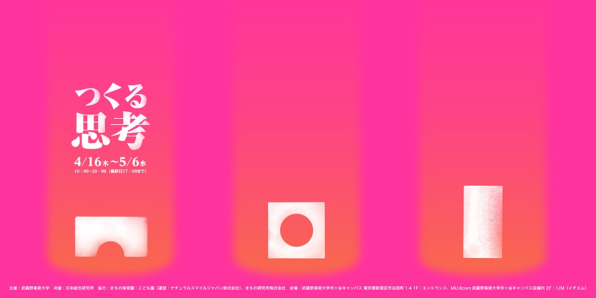 「つくる思考」2026