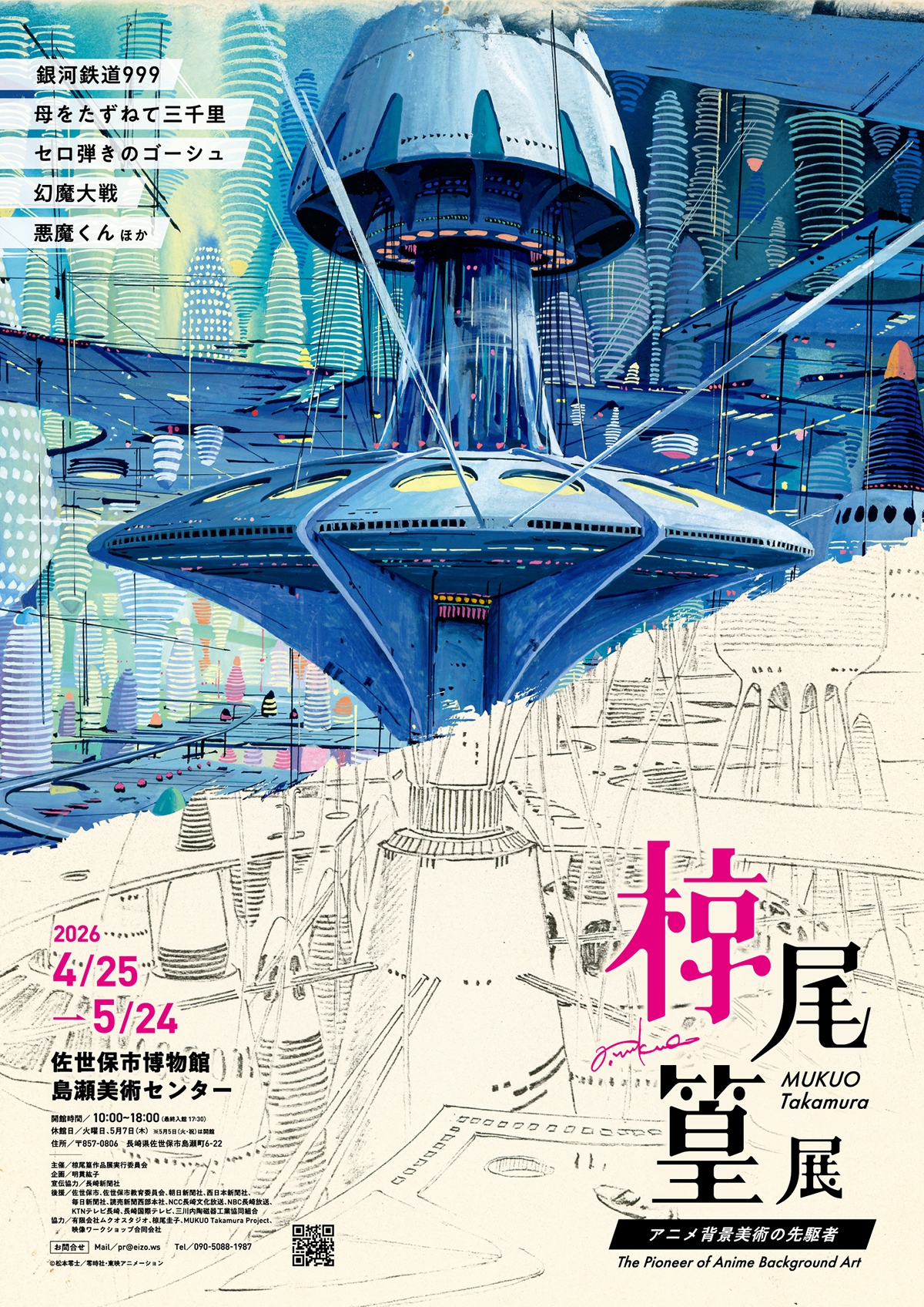 椋尾篁：アニメ背景美術の先駆者