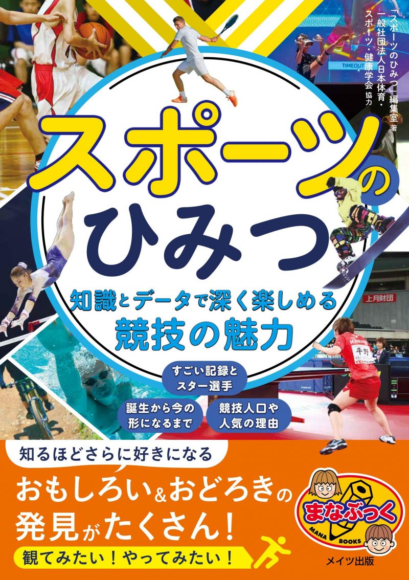 「スポーツのひみつ」知識とデータで深く楽しめる競技の魅力