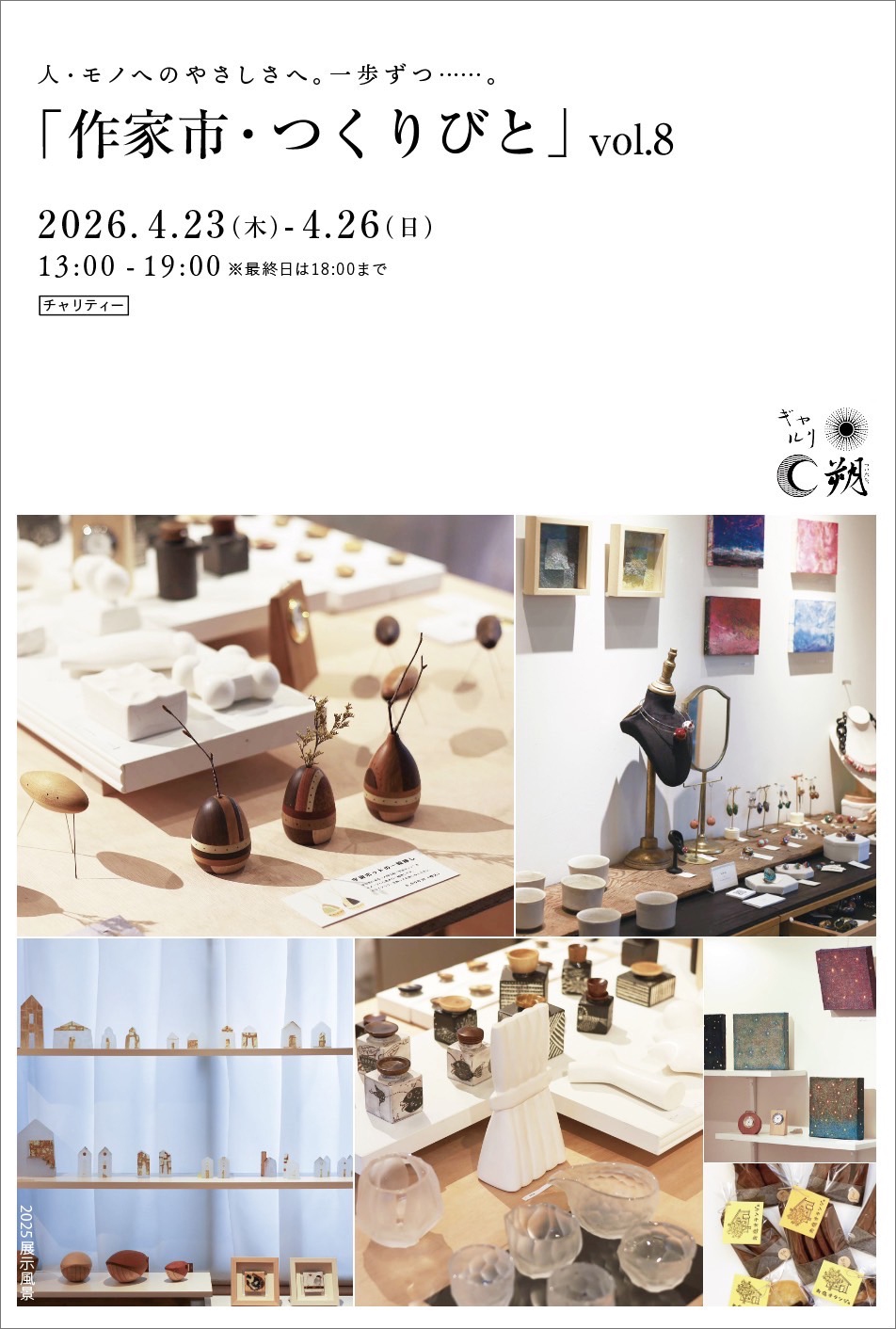 チャリティー「作家市つくりびと」vol.8人・モノへのやさしさへ一歩ずつ。