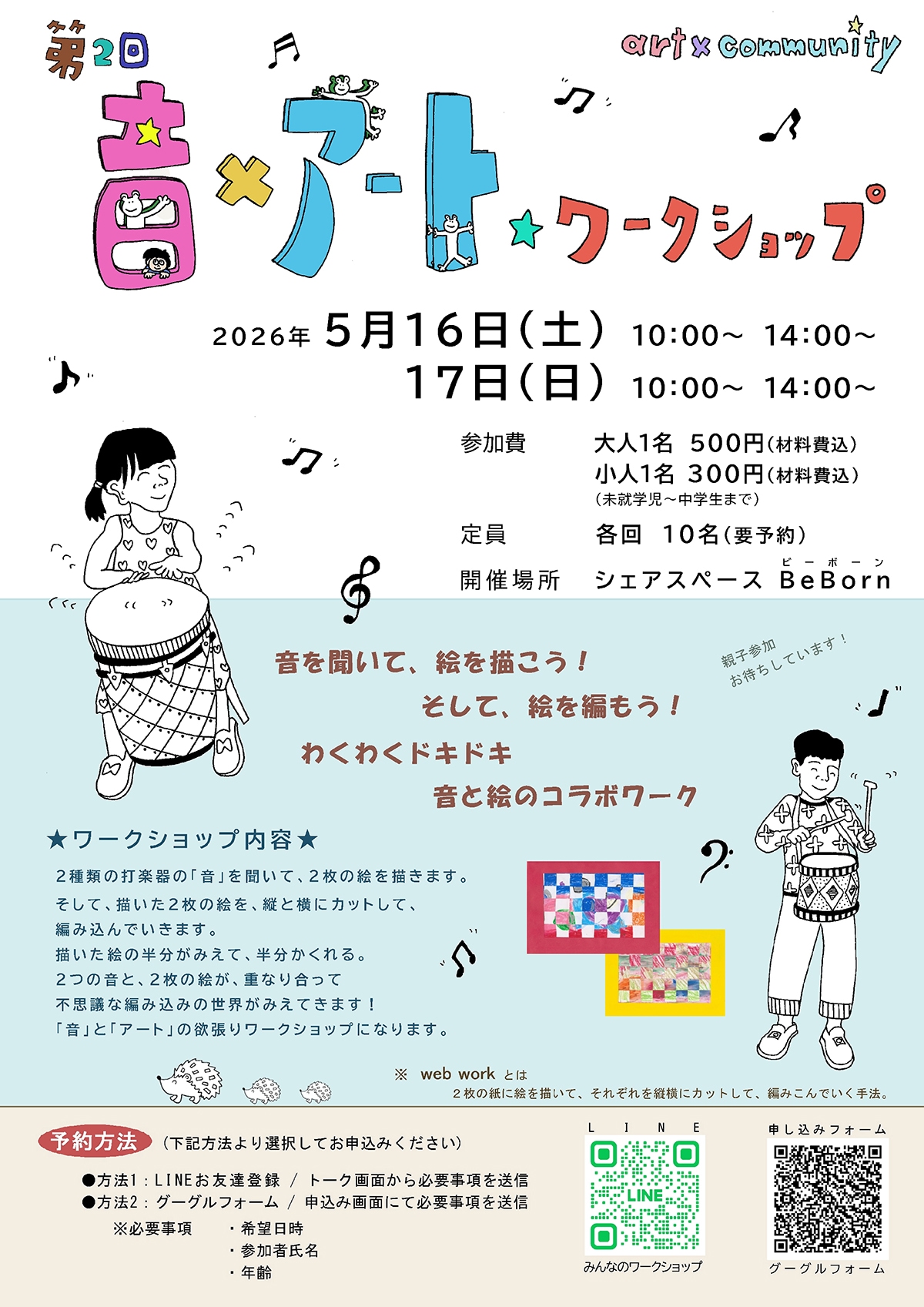 第2回　音★アート　ワークショップ