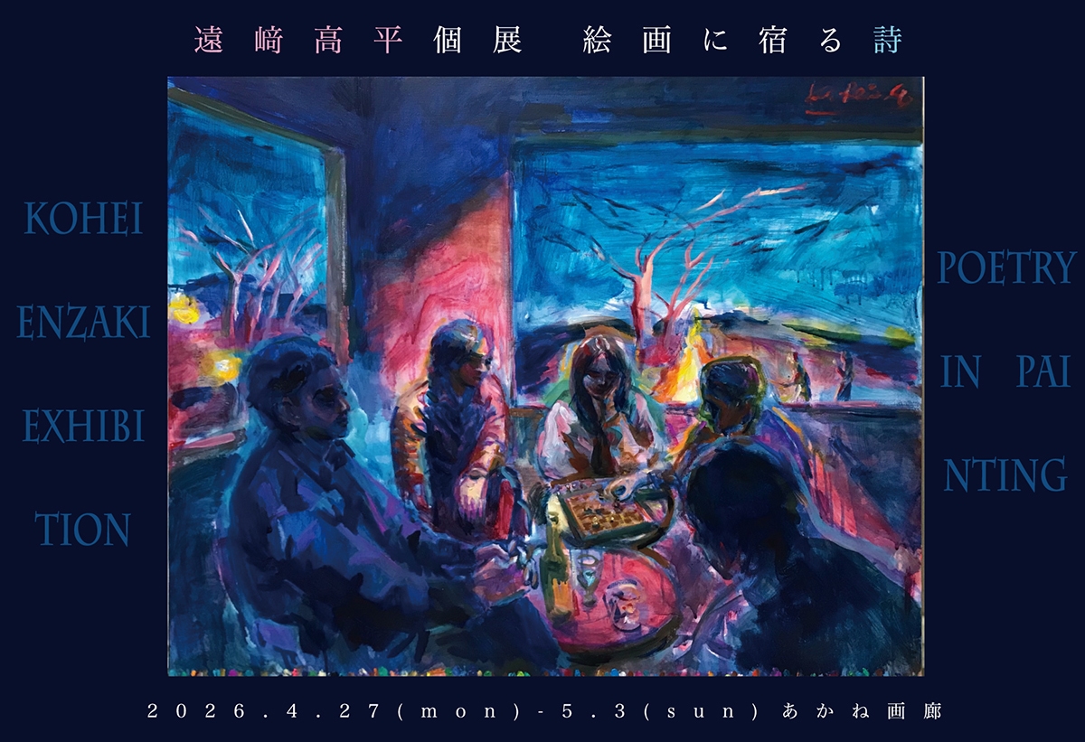 遠﨑高平個展『絵画に宿る詩』