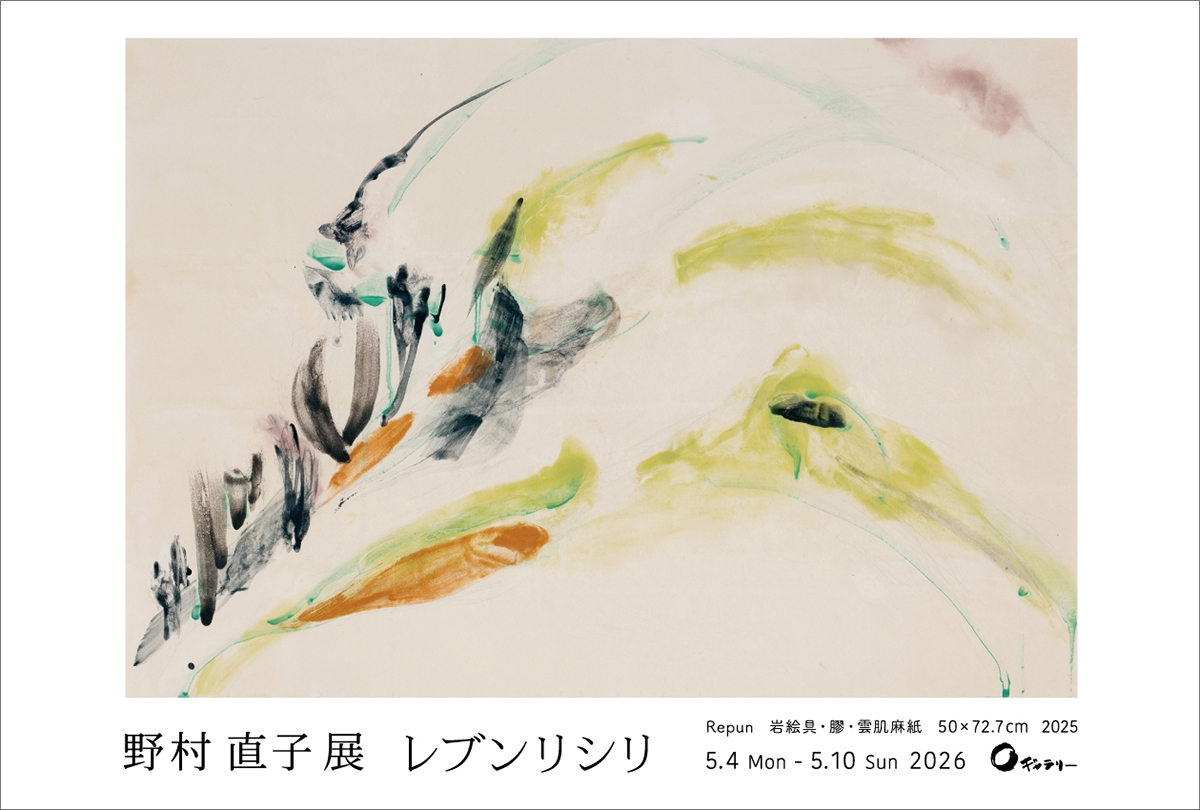 野村 直子 展　　レブンリシリ