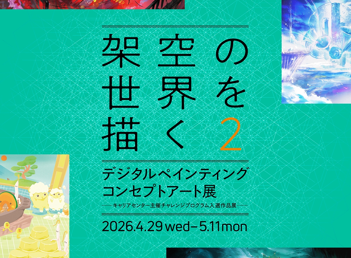デジタルペインティング／コンセプトアート展「架空の世界を描く2」－キャリアセンター主催チャレンジプログラム入選作品展－