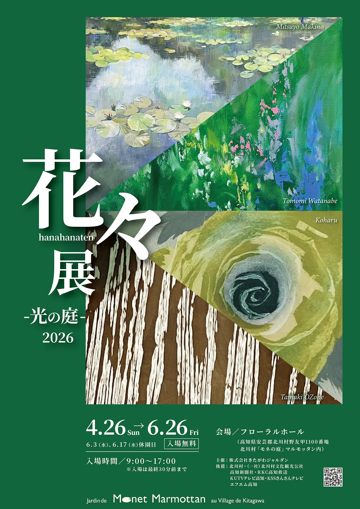 花々展 -光の庭- 2026