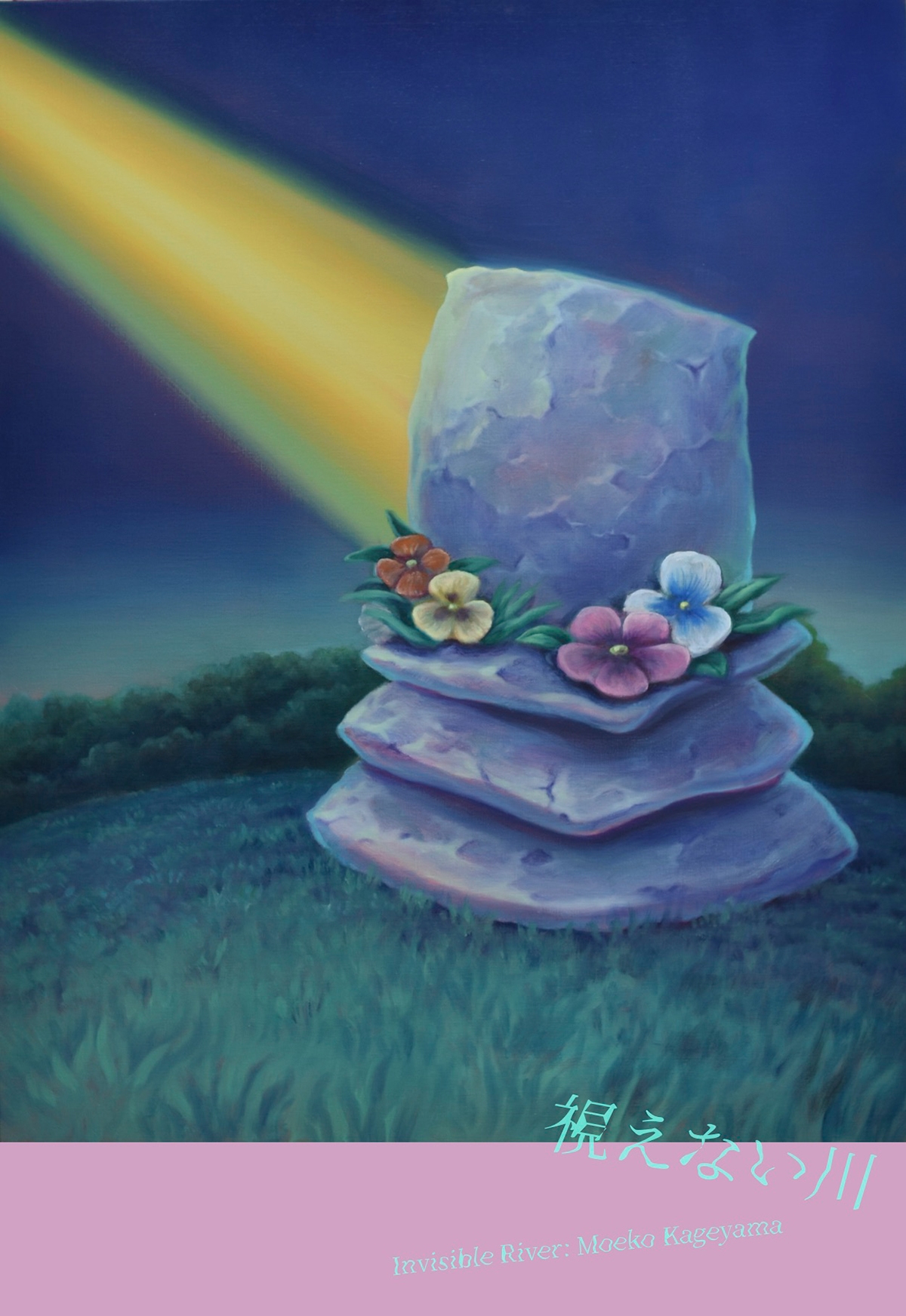 影山萌子 個展「視えない川」